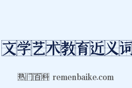 文学艺术教育近义词是什么意思的图片